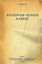 Злодеяния немцев в Киеве