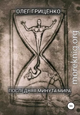 Последняя минута мира