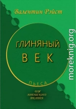 Глиняный век