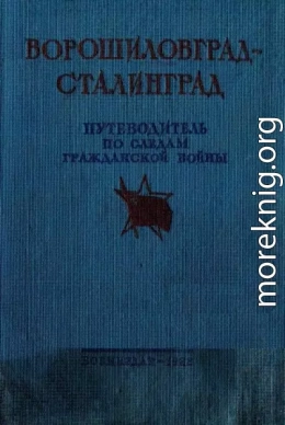 Ворошиловград - Сталинград. Великий поход армии К.Е. Ворошилова от Луганска в Царицыну и героическая оборона Царицына