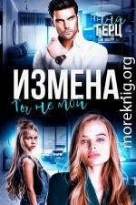 Измена. Ты не мой
