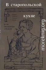 В старопольской кухне и за польским столом