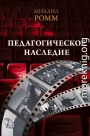 Педагогическое наследие