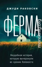 Ферма. Неудобная история, которую вычеркнули из хроник Холокоста