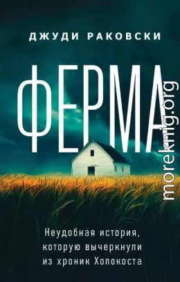 Ферма. Неудобная история, которую вычеркнули из хроник Холокоста