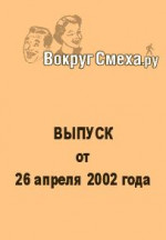 Лучший юмор 80-х. Выпуск от 26 апреля 2002