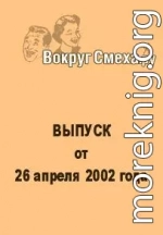 Лучший юмор 80-х. Выпуск от 26 апреля 2002