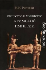 Общество и хозяйство в Римской империи. Том I