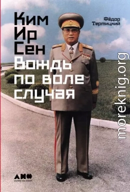 Ким Ир Сен: Вождь по воле случая