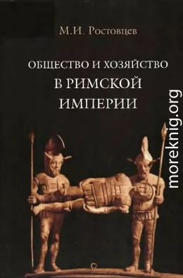 Общество и хозяйство в Римской империи. Том I