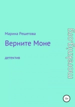 Верните Моне