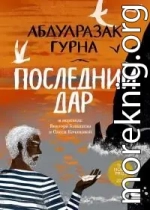 Последний дар