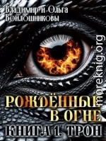Рожденные в огне. Книга 1. Трон