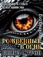 Рожденные в огне. Книга 1. Трон