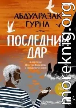 Последний дар