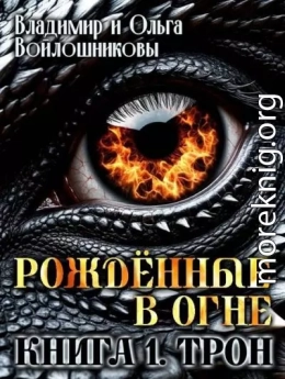 Рожденные в огне. Книга 1. Трон