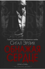 Обнажая Сердце (ЛП)