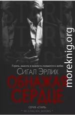 Обнажая Сердце (ЛП)