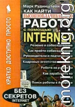 Как найти высокооплачиваемую работу с помощью Internet