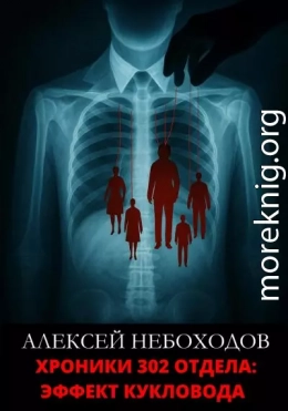 Хроники 302 отдела: Эффект кукловода