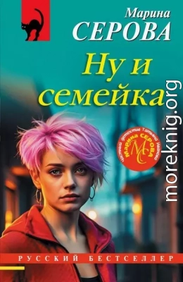 Ну и семейка