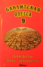 Бандитская Одесса 9. Бандиты эпохи «демократии»