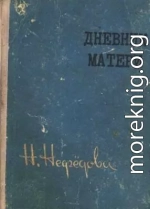 Дневник матери