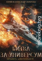 Битва за универсум