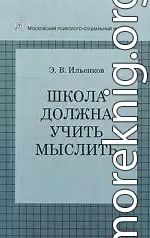 Школа должна учить мыслить!