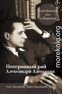 Серебряный век в Париже. Потерянный рай Александра Алексеева