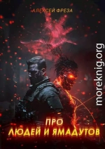 Про людей и ямадутов
