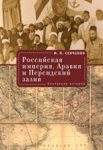 Российская империя, Аравия и Персидский залив. Коллекция историй