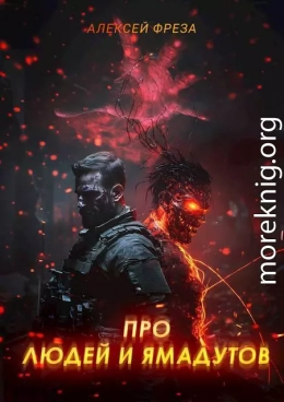 Про людей и ямадутов