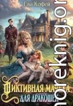 Фиктивная мачеха для дракошек