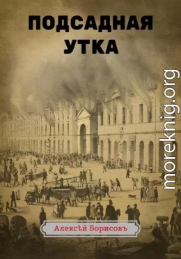 Подсадная утка