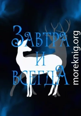 Завтра и всегда