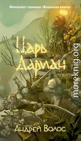 Царь Дариан