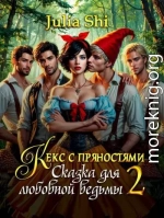 Кекс с пряностями 2. Сказка для любовной ведьмы