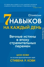 Семь навыков на каждый день. Вечные истины в эпоху стремительных перемен