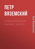 Старая записная книжка. Часть 3