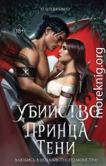 Убийство Принца Тени