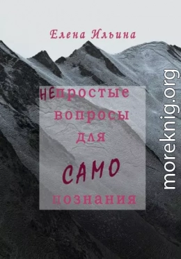 (Не)простые вопросы для самопознания