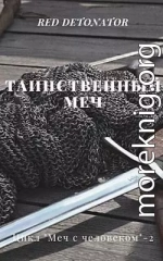 Таинственный меч