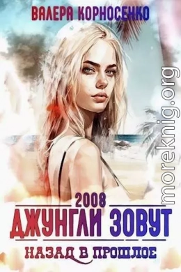 Джунгли зовут. Назад в прошлое. 2008 г