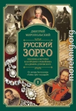 Русский Зорро, или Подлинная история благородного разбойника Владимира Дубровского