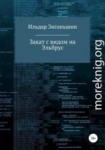 Закат с видом на Эльбрус