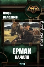 Ермак. Начало