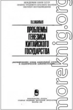 Проблемы генезиса китайского государства