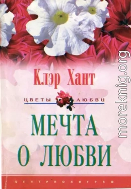 Мечта о любви