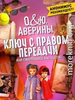 Ключ с правом передачи, или Смертельное наследство